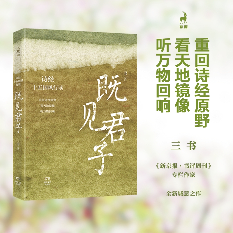 既见君子：诗经十五国风行读 新京报·书评周刊专栏作家三书全新个性化采风手记，聆听《诗经》先民的真情倾吐，感受朴素热烈的上