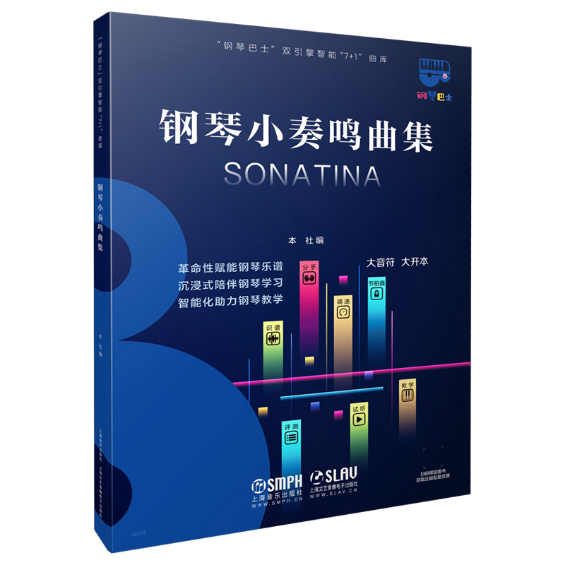 当当网 钢琴巴士·钢琴小奏鸣曲集（钢琴巴士系列）双引擎智能“7+1”曲库 大音符 大开本 上海音乐出版社 正版书籍