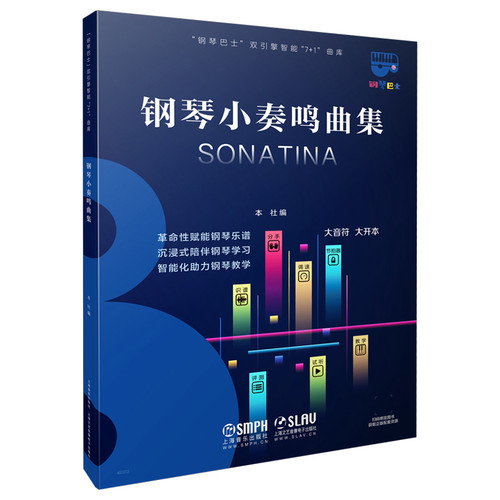 当当网 钢琴巴士·钢琴小奏鸣曲集（钢琴巴士系列）双引擎智能“7+1”曲库 大音符 大开本 上海音乐出版社 正版书籍