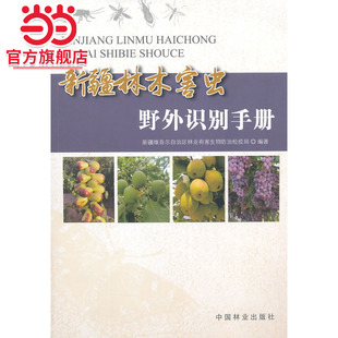 新疆林木害虫野外识别手册.新疆维吾尔自治区林业有害生物防治检疫局　编著9787503876981中国林业出版社