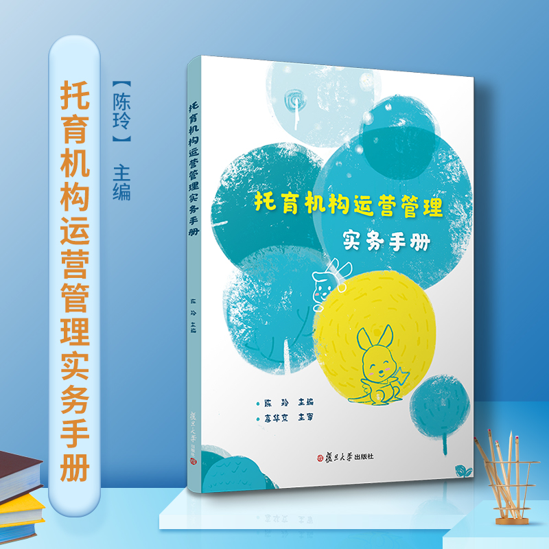当当网 托育机构运营管理实务手册 陈玲主编 复旦大学出版社 幼儿园管理手册 正版书籍