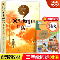 当当网旗舰店 父亲树林和鸟 牛汉著三年级上册语文课本配套课文同步阅读 6-12岁小学生寒暑假课外书阅读书儿童文学长江文艺出版社
