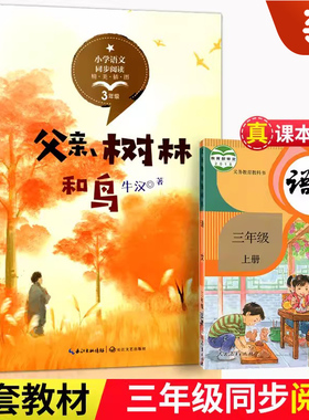 当当网 父亲树林和鸟 牛汉著 三年级语文课本配套课文同步阅读 6-12岁小学生寒暑假课外书阅读书儿童文学精美插图 长江文艺出版社