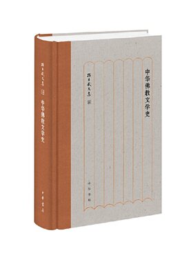 当当网 中华佛教文学史（孙昌武文集） 孙昌武 中华书局 正版书籍