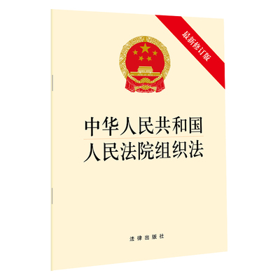 【当当网】中华人民共和国人民法院组织法（新修订版）  法律出版社 正版书籍