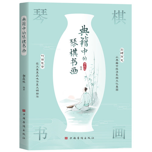 当当网 典籍中的琴棋书画（中国传统文化历史 四大名琴、围棋象棋 书法 会绘画  修身 胡森林 中国华侨出版社 正版书籍