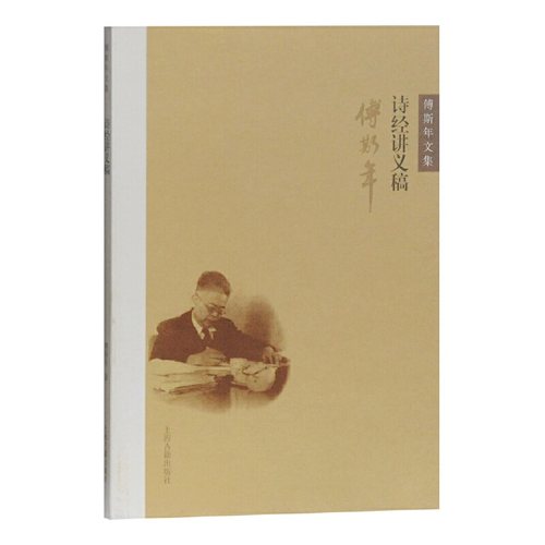 当当网 《诗经》讲义稿(傅斯年文集) 傅斯年  撰 古籍其他古籍整理 上海古籍出版社 正版书籍