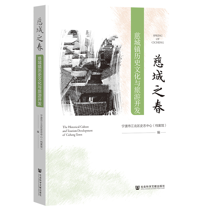 慈城之春：慈城镇历史文化与旅游开发