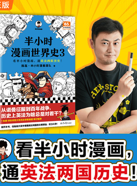 当当网【陈磊混子哥新书】 半小时漫画世界史3  看半小时漫画 通英法两国历史 混知漫画 中国史 世界历史 读客正版书籍 中学生阅读