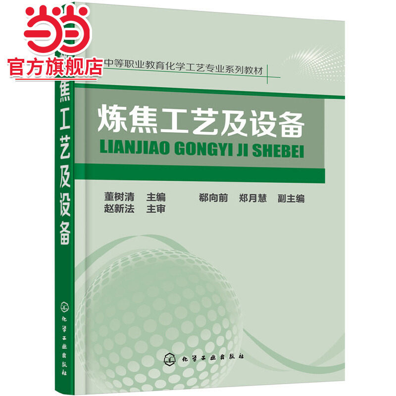 当当网 炼焦工艺及设备 董树清 化学工业出版社 正版书籍