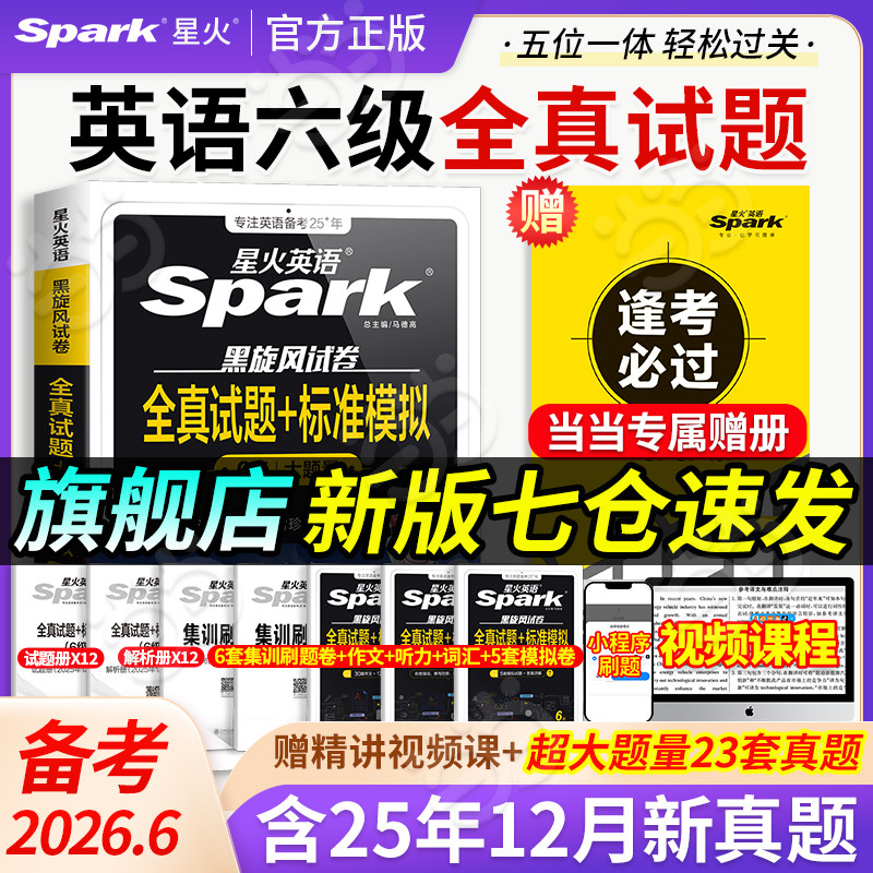 当当网】备考2026年6月星火英语六级真题试卷大学生英语四六级英语考试cet46级历年真题试卷详解资料词汇书听力阅读翻译作文专项