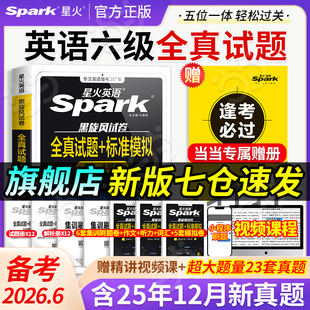 当当网】备考2026年6月星火英语六级真题试卷大学生英语四六级英语考试cet46级历年真题试卷详解资料词汇书听力阅读翻译作文专项