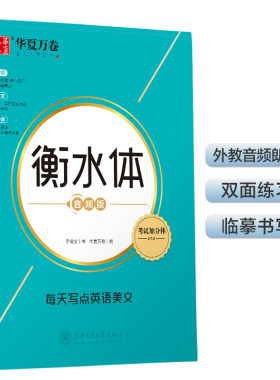 华夏万卷 衡水体英文字帖 每天写点英语美文 高中英语字帖满分作文大学生四六级考研字帖临摹描红练字帖