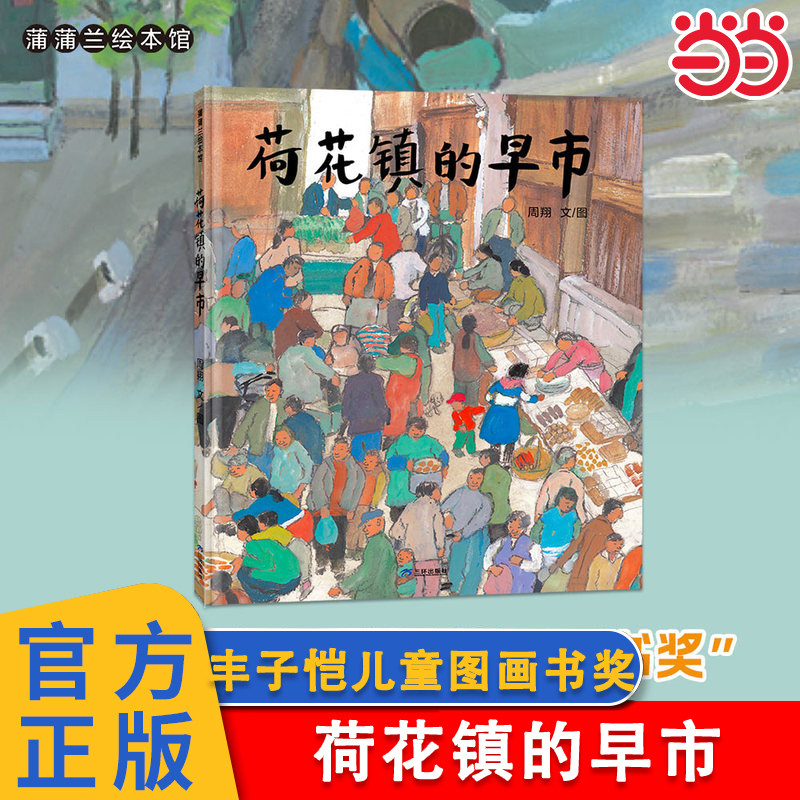 当当网正版童书 荷花镇的早市 3-4-5-6-7岁精装图画书幼儿园小朋友学前动画书亲子共读语文素养提升丰子恺儿童图画书奖