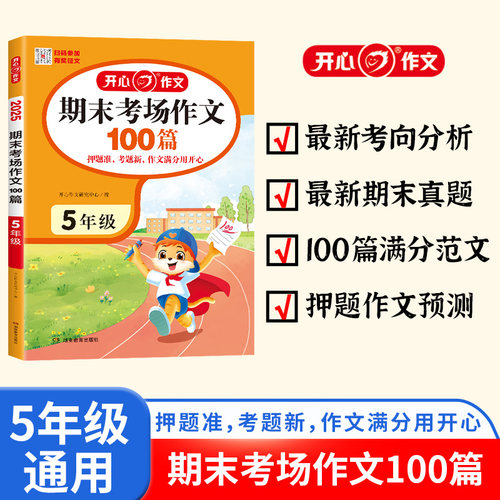 2025小学期末考场作文100篇五年级 小学生满分作文大全5年级期末考场作文写作技巧范文辅导作文书