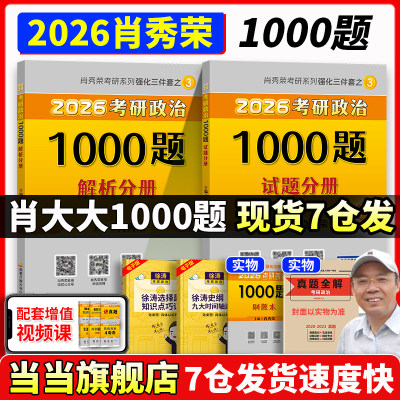 2026肖秀荣考研政治1000题