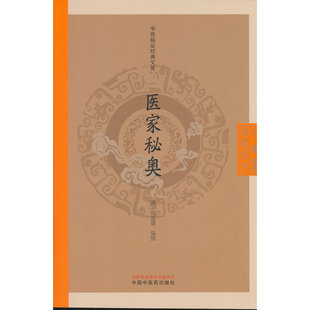 医家秘奥·中医临证经典文库（清）陈嘉璴 中国中医药出版社