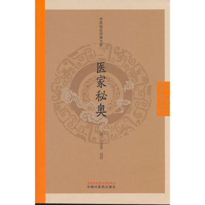 医家秘奥·中医临证经典文库（清）陈嘉璴 中国中医药出版社