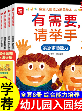 当当网 正版 宝宝入园能力培养绘本全8册 幼儿园入学前准备阅读儿童绘本3–6岁小班2-4岁两三岁宝宝书籍读物益智早教书益智早教