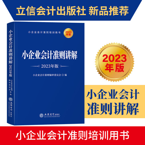 当当网 小企业会计准则讲解（2023年版） 小企业会计准则编审委员会 立信会计出版社 正版书籍