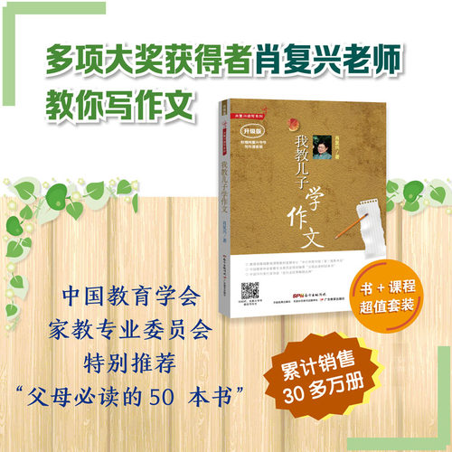 肖复兴读写系列我教儿子学作文