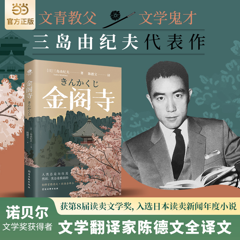 【当当网】 金阁寺 文学鬼才三岛由纪夫代表作 多次入围诺贝尔文学奖 获日本读卖文学奖 入选日本读卖新闻年度小说 翻译家陈德文译