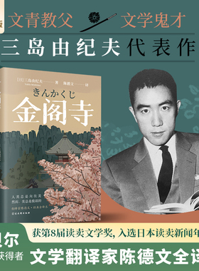 【当当网】 金阁寺 文学鬼才三岛由纪夫代表作 多次入围诺贝尔文学奖 获日本读卖文学奖 入选日本读卖新闻年度小说 翻译家陈德文译