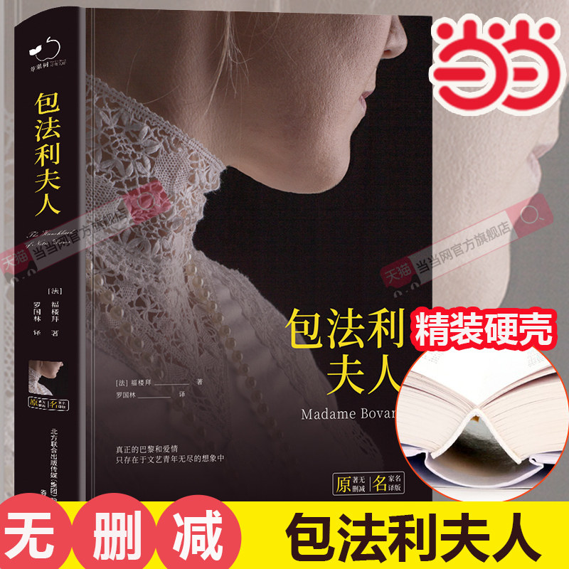 当当正版 【全译本】包法利夫人 精装全译本无删减中文版福楼拜 初中高中生青少年推荐世界文学名著书籍读课外书文艺出版社