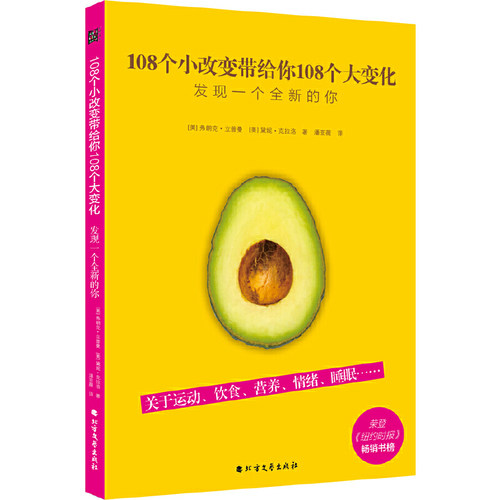 当当网 108个小改变带给你108个大变化（运动饮食营养情绪睡眠，对抗疲劳、摆脱焦虑、改善睡眠、增强免疫力。) 正版书籍
