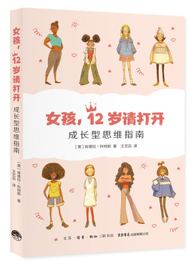 当当网 女孩，12岁请打开：成长型思维指南 肯德拉·科特斯 生活书店出版有限公司 正版书籍