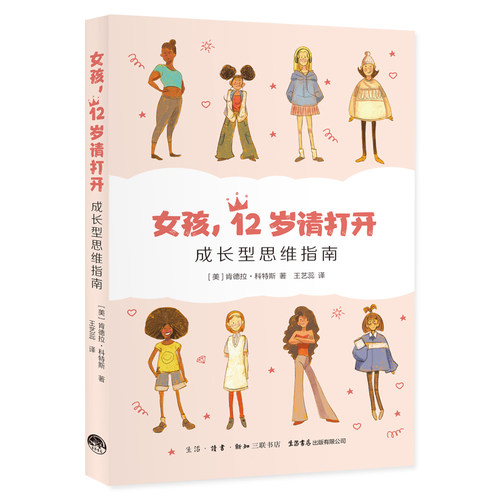 当当网 女孩，12岁请打开：成长型思维指南 肯德拉·科特斯 生活书店出版有限公司 正版书籍