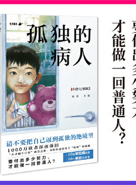 当当网 白色记事簿3 孤独的病人 10名罕见病患者的希望之书 请不要把自己逼到孤独的绝境里 纪实文学当代小说随笔散文正版畅销书籍