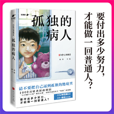 当当网 白色记事簿3 孤独的病人 10名罕见病患者的希望之书 请不要把自己逼到孤独的绝境里 纪实文学当代小说随笔散文正版畅销书籍
