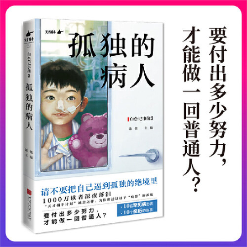 当当网 白色记事簿3 孤独的病人 10名罕见病患者的希望之书 请不要把自己逼到孤独的绝境里 纪实文学当代小说随笔散文正版畅销书籍
