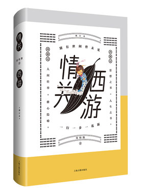 当当网 情关西游（增订本） 张怡微 著 文学 上海古籍出版社 正版书籍