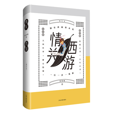 当当网 情关西游（增订本） 张怡微 著 文学 上海古籍出版社 正版书籍