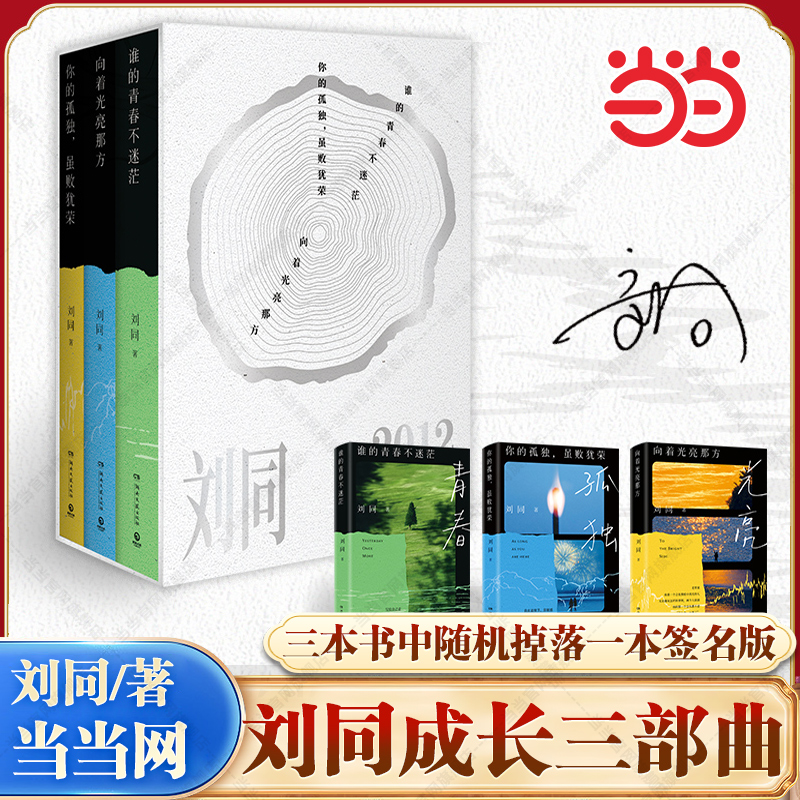 当当网 【专享函套亲签】刘同成长三部曲 谁的青春不迷茫+你的孤独虽败犹荣+向着光亮那方 刘同成长经典重版归来成长三部曲 文学书