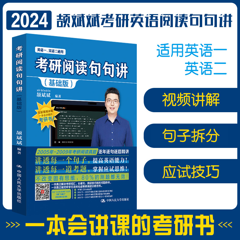 2024考研英语颉斌斌句句阅读