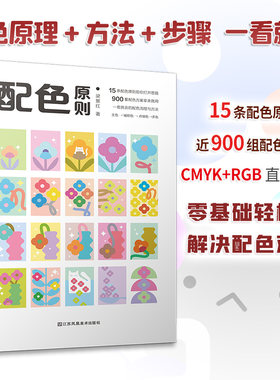 配色原则 配色宝典速查手册设计师技巧详细讲解实用的配色知识和技巧色彩分类配色效果理论设计原理色谱书籍