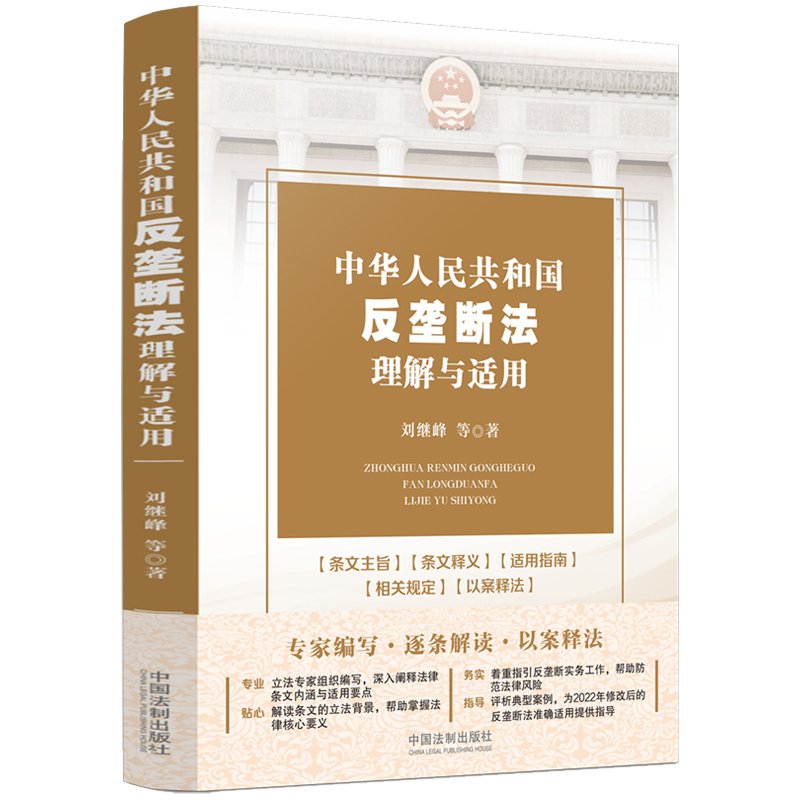 【当当网】中华人民共和国反垄断法理解与适用 中国法制出版社 正版书籍