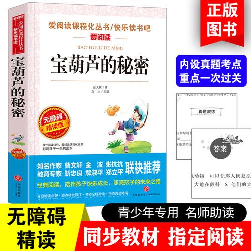当当网 宝葫芦的秘密张天翼三四年级上册下册课外书快乐读书吧六年级稻草人青铜葵花五年级小学生童年山海经灰尘的旅行中国神话