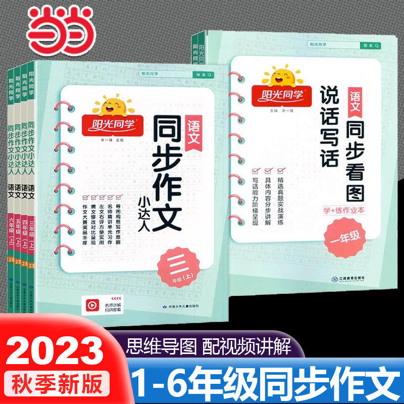 当当网2023秋阳光同学同步作文三年级上册小达人小学写作一二四五六年级语文上册人教版小学生同步专项训练写作范文作文书看图写话使用感如何?