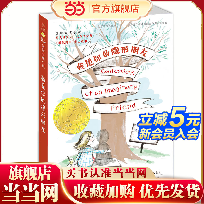 当当网正版童书 小说——我是你的隐形朋友