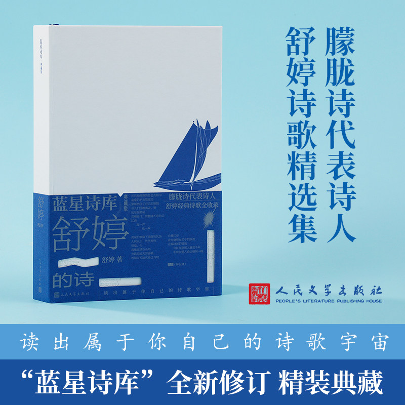 当当网 舒婷的诗（蓝星诗库典藏版）顾城北岛朦胧诗集席慕蓉 中国现当代诗歌文集 舒婷诗集舒婷的书籍畅销文学书 正版书籍