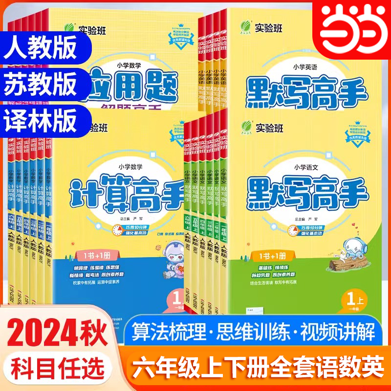 当当网2024秋实验班小学数学计算高手默写高手应用题解题高手六6年级上册下册人教江苏苏教版天天练大通关计算能手小达人练习册