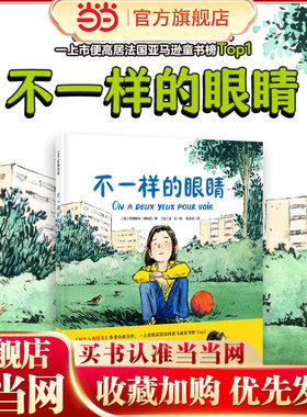 当当网正版童书 不一样的眼睛 儿童绘本 生命哲思 辩证思考 治愈暖心 小学生 课外读物 北京科学技术