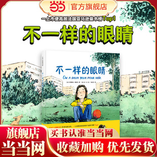辩证思考 北京科学技术 不一样 课外读物 小学生 治愈暖心 生命哲思 儿童绘本 眼睛 童书 当当网正版