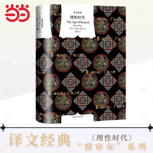 当当网 理性时代（译文经典） 托马斯·潘恩 上海译文出版社 正版书籍