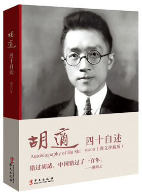 当当网 胡适：四十自述（图文典藏版） 胡适 华文出版社 正版书籍