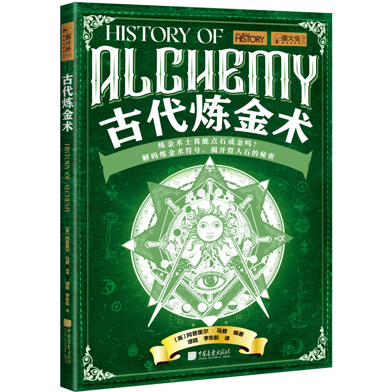 当当网 萤火虫全球史系列048 古代炼金术 解码炼金术符号，揭开历史上知名炼 阿普里尔·马登 中国画报出版社 正版书籍